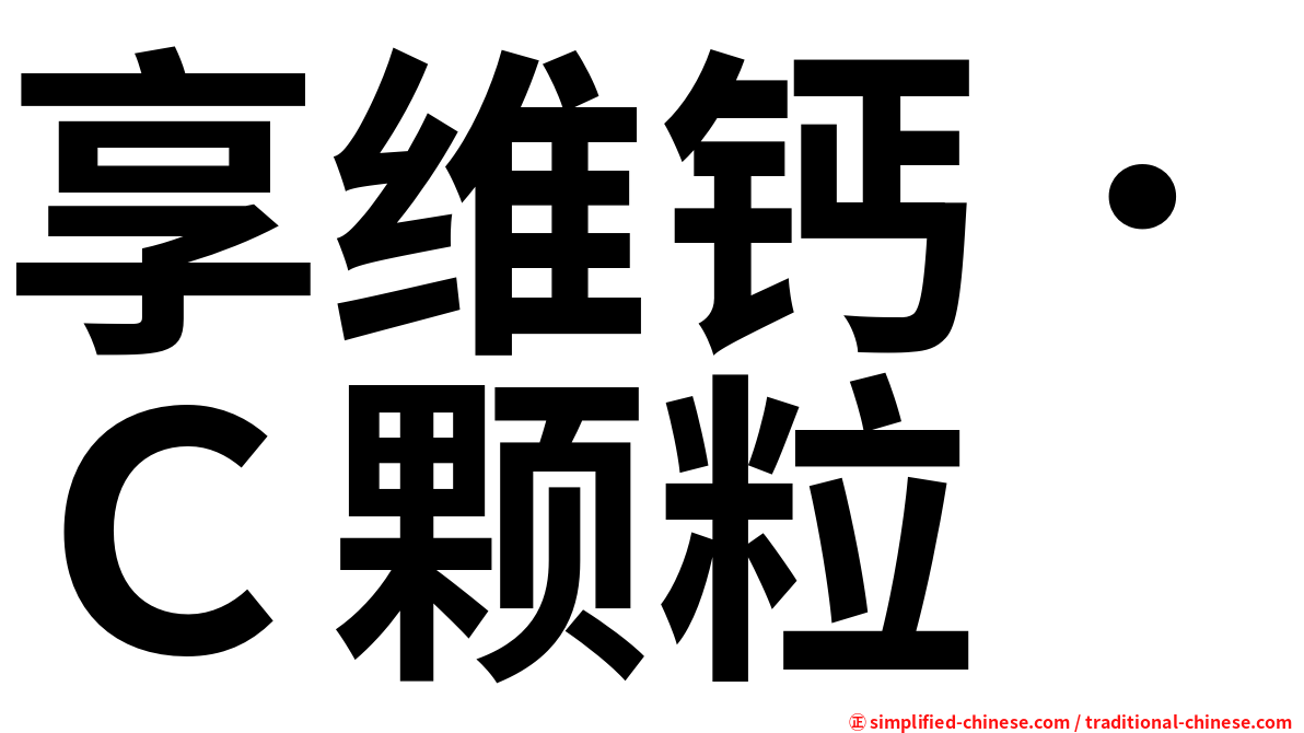 享维钙．Ｃ颗粒
