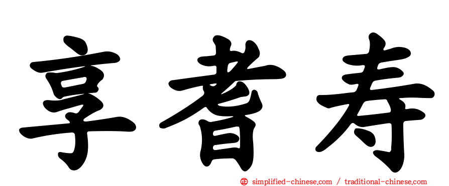 享耆寿