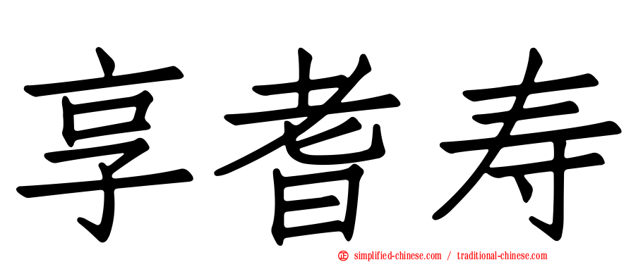享耆寿