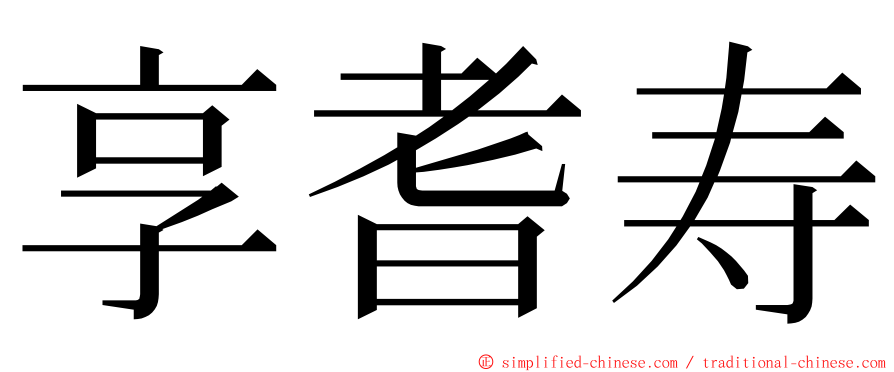 享耆寿 ming font