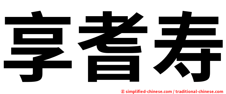 享耆寿