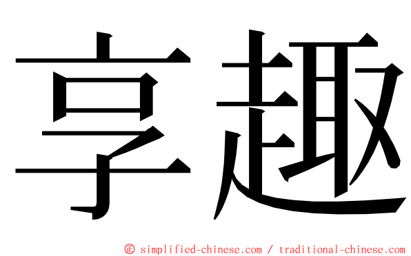 享趣 ming font