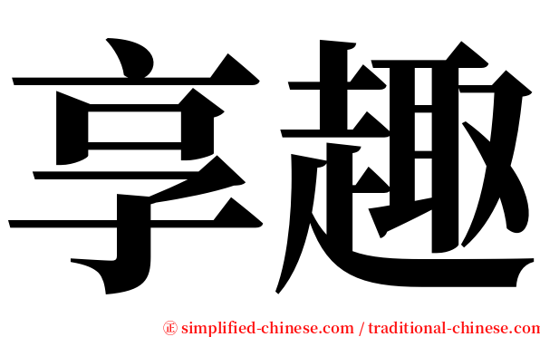 享趣 serif font