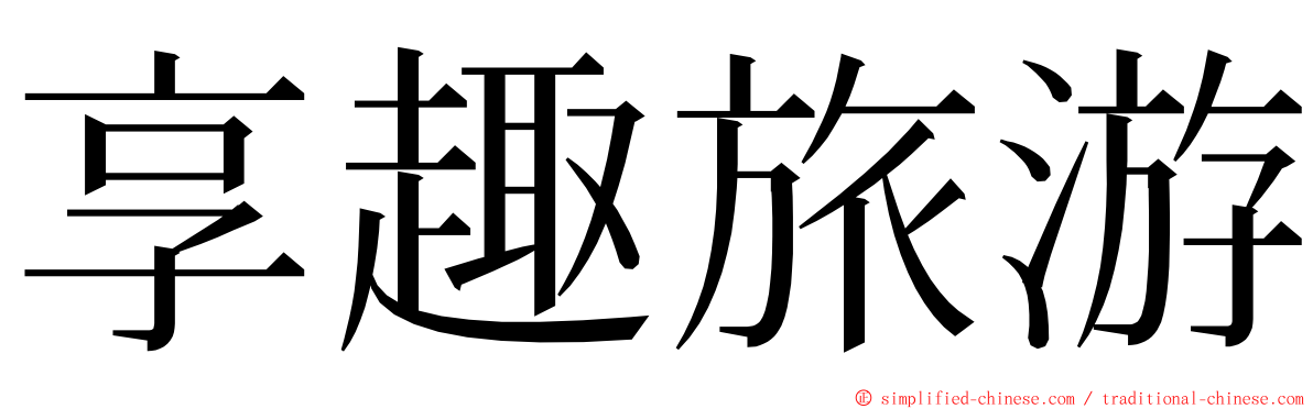 享趣旅游 ming font