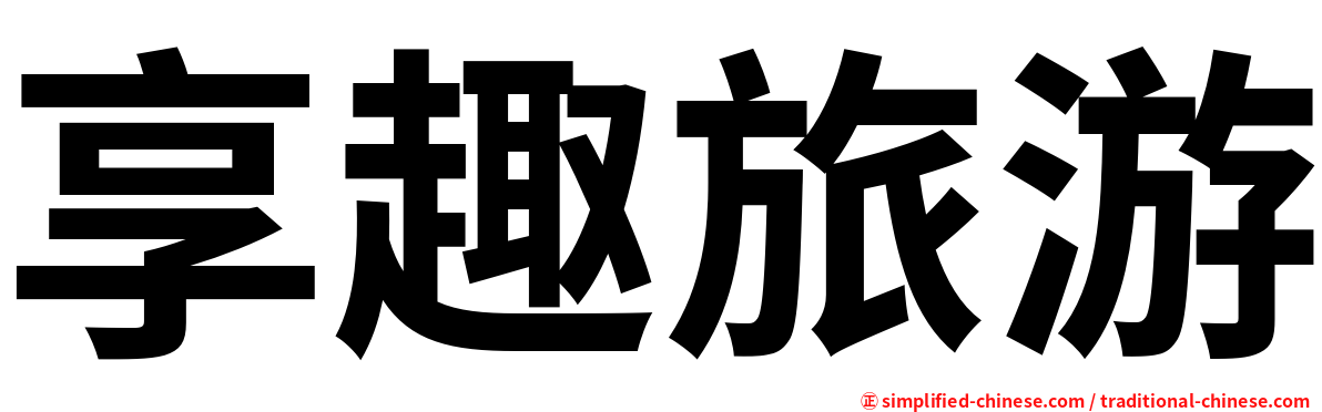 享趣旅游