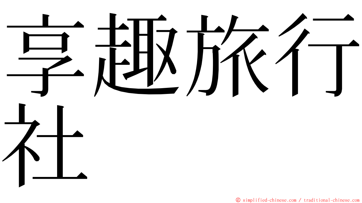 享趣旅行社 ming font