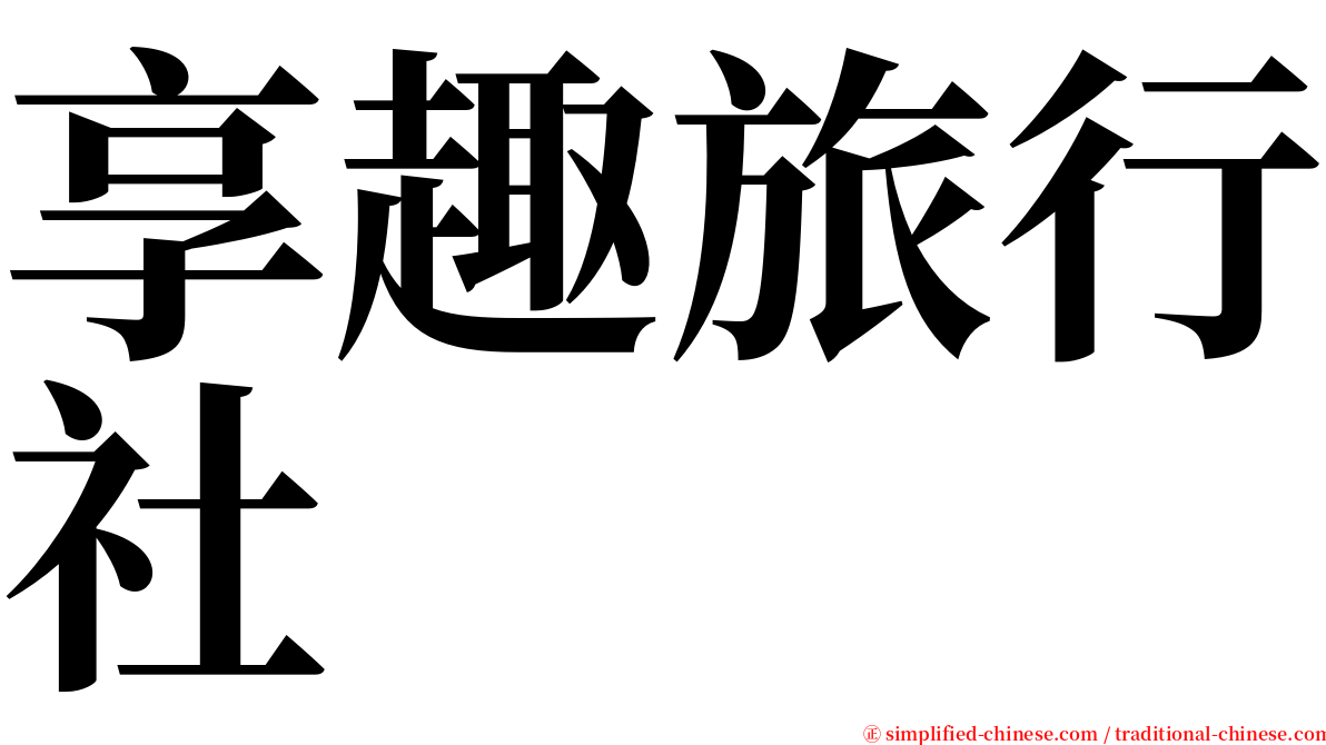 享趣旅行社 serif font