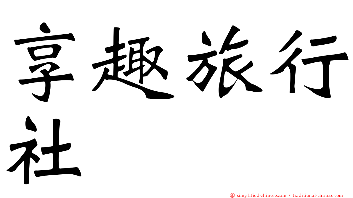 享趣旅行社