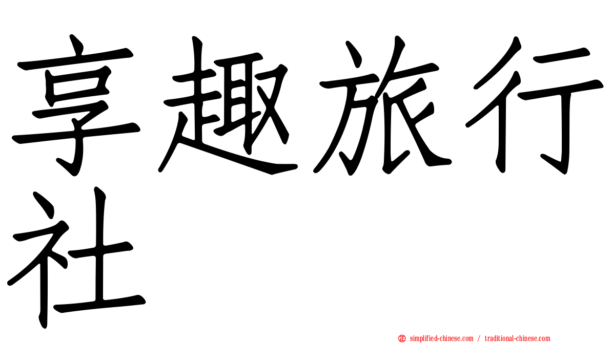 享趣旅行社