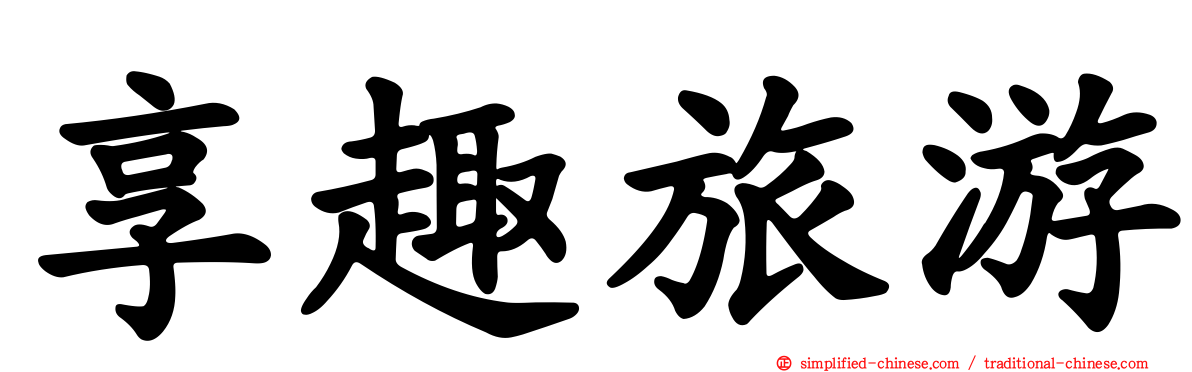 享趣旅游