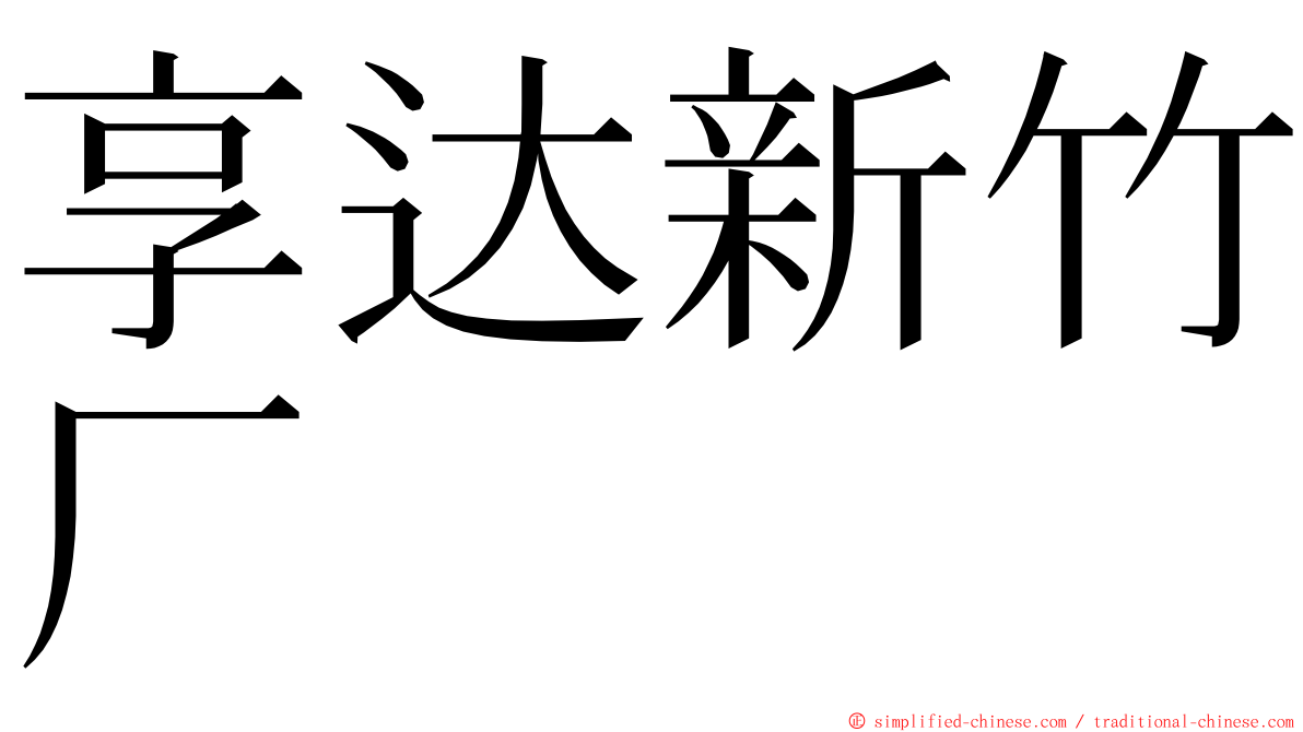 享达新竹厂 ming font