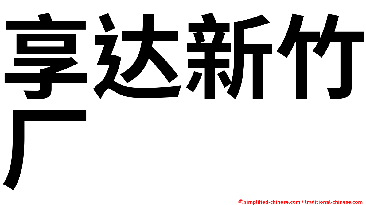 享达新竹厂