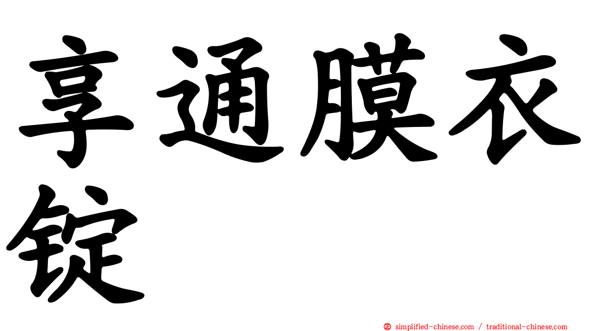 享通膜衣锭