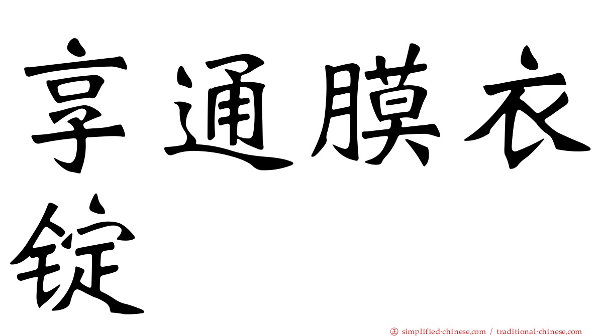 享通膜衣锭