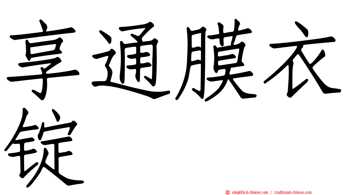 享通膜衣锭