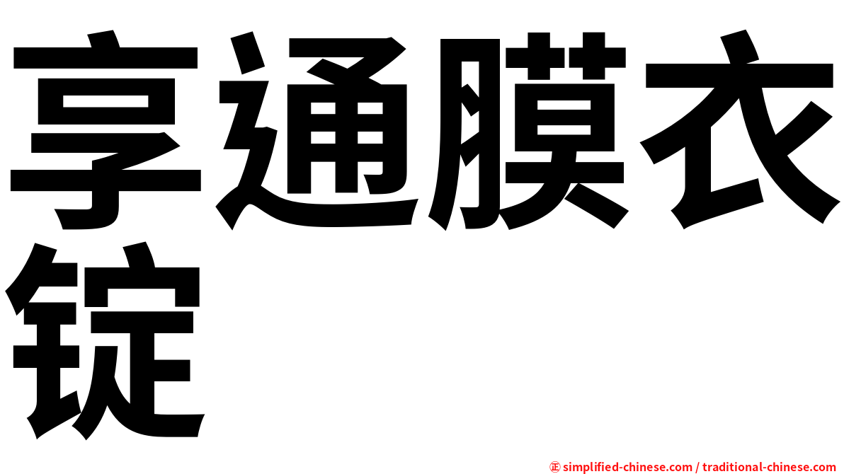 享通膜衣锭