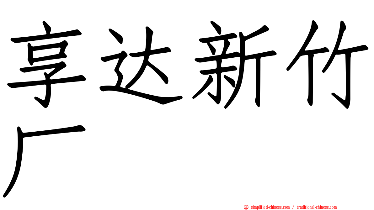 享达新竹厂
