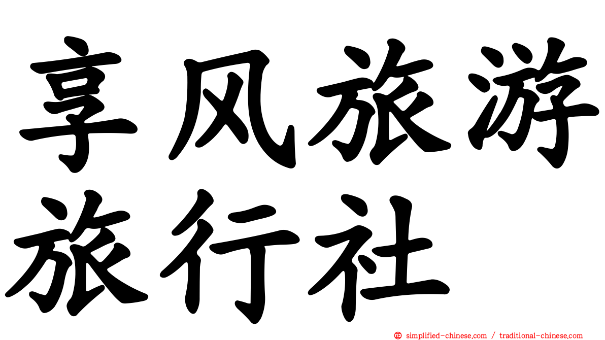享风旅游旅行社