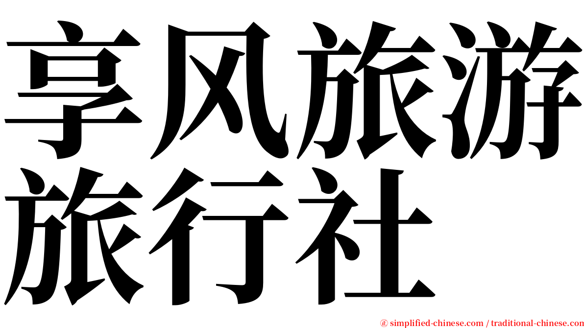 享风旅游旅行社 serif font