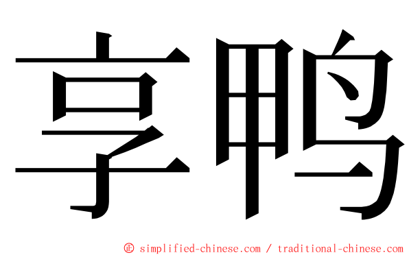 享鸭 ming font