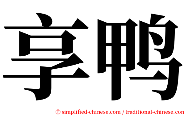 享鸭 serif font