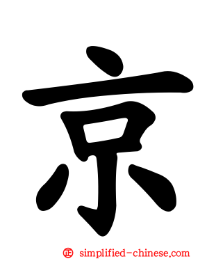 京