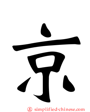 京