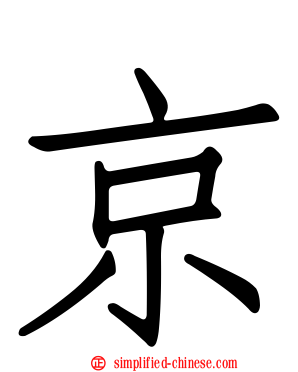 京