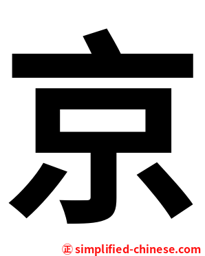 京