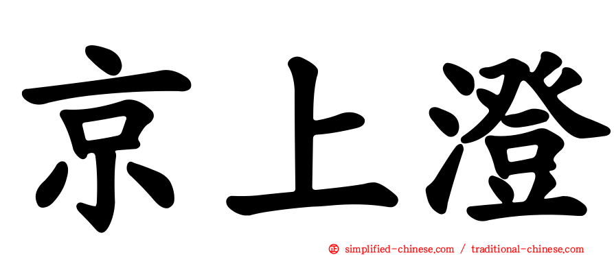 京上澄