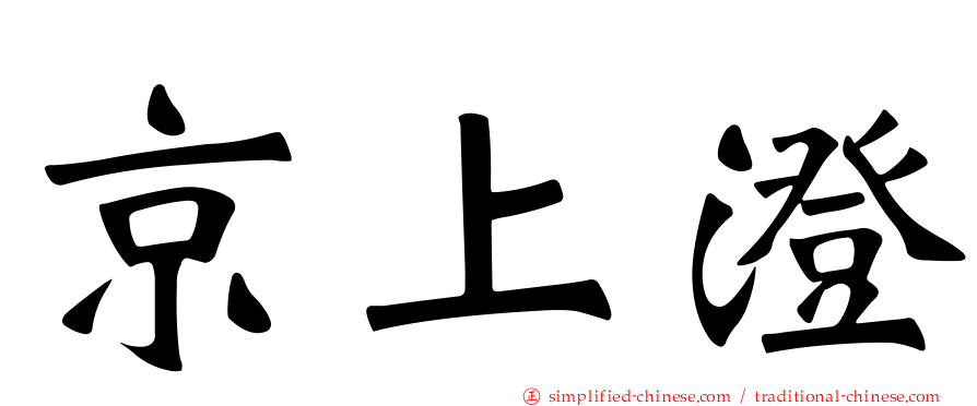 京上澄