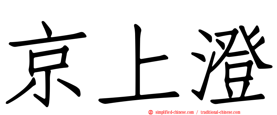 京上澄