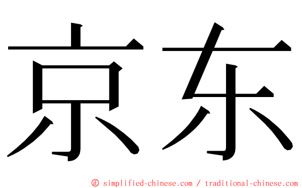 京东 ming font