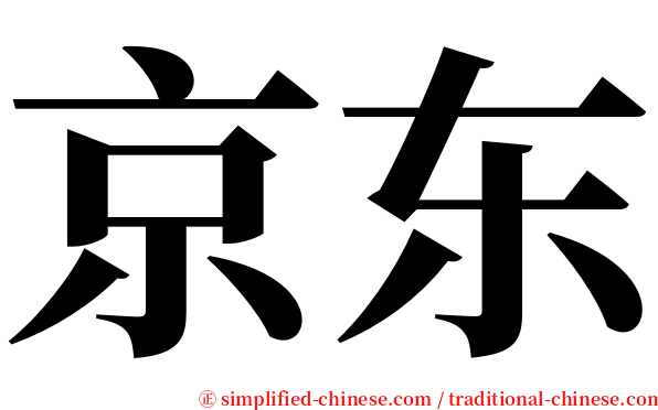 京东 serif font