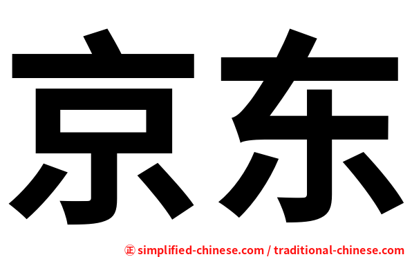 京东