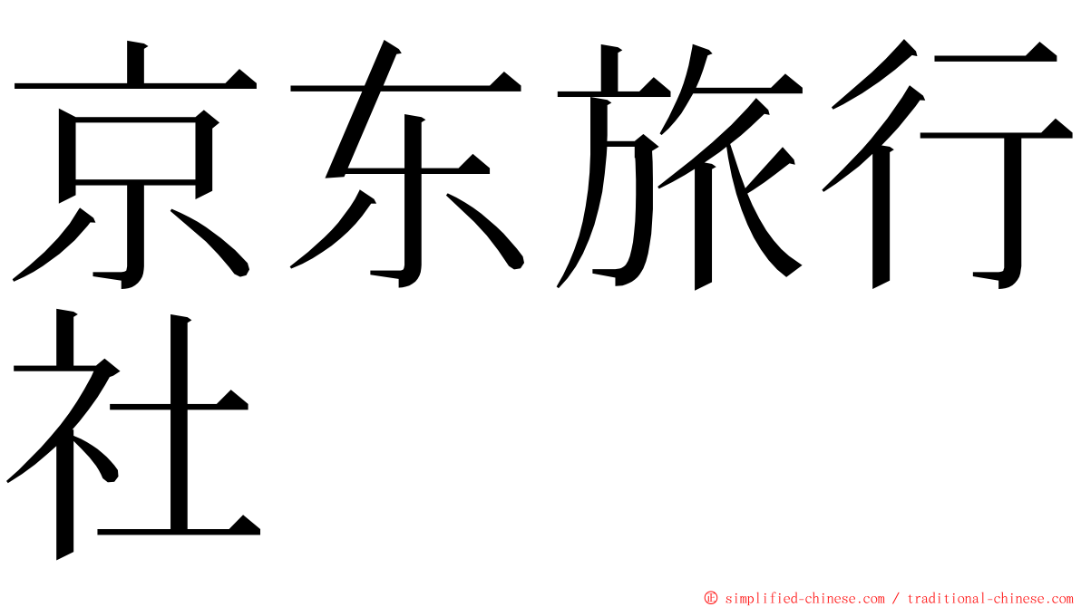 京东旅行社 ming font