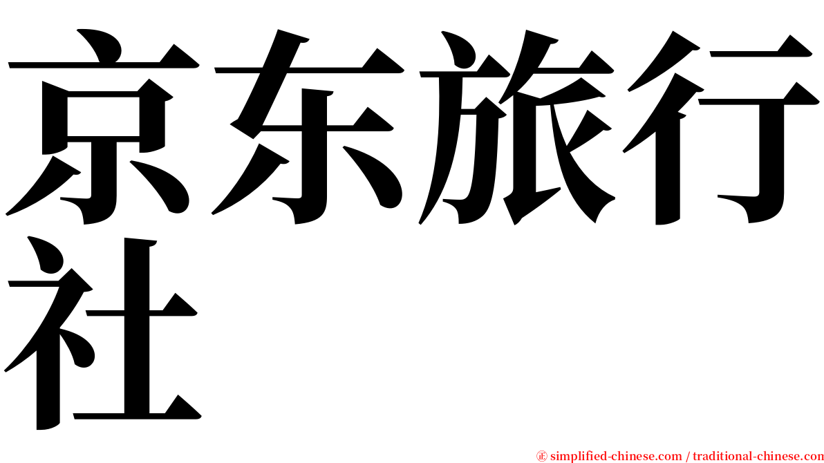 京东旅行社 serif font