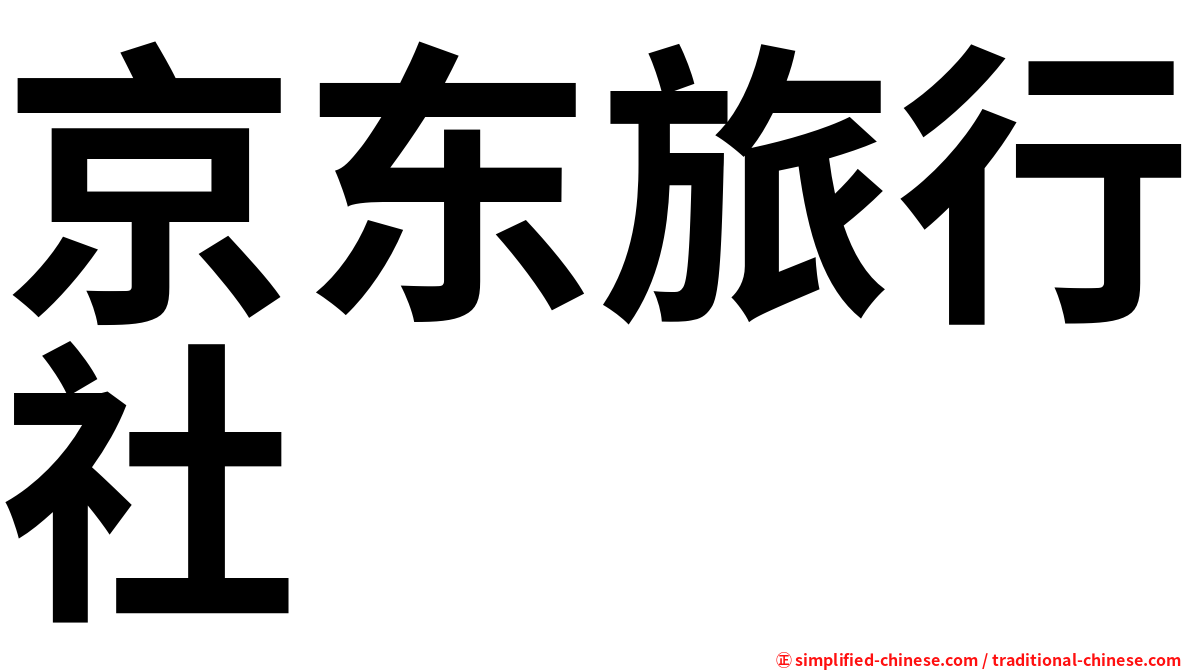 京东旅行社