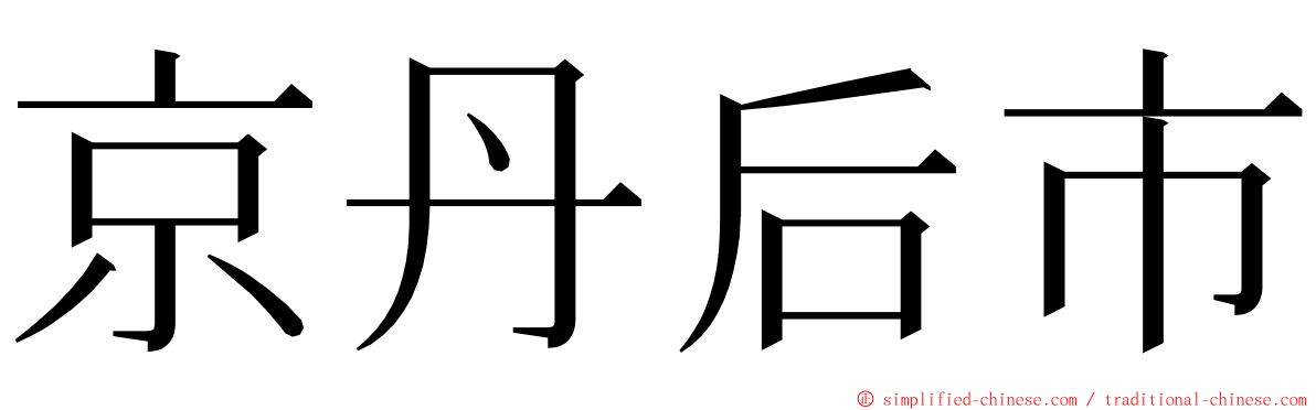 京丹后市 ming font