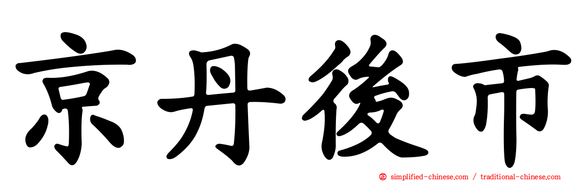 京丹后市