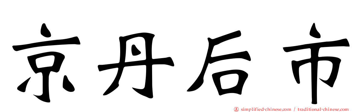 京丹后市