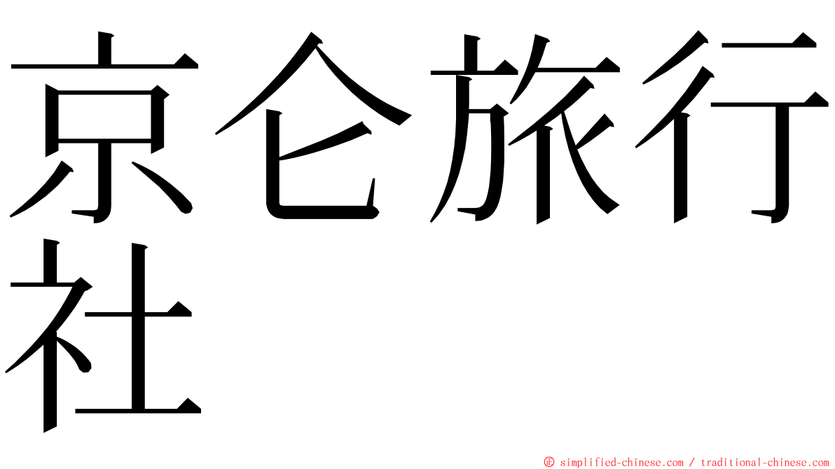 京仑旅行社 ming font