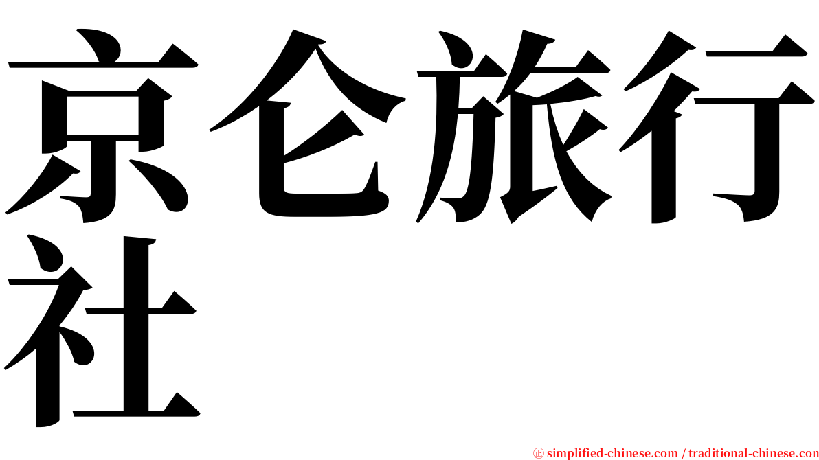 京仑旅行社 serif font