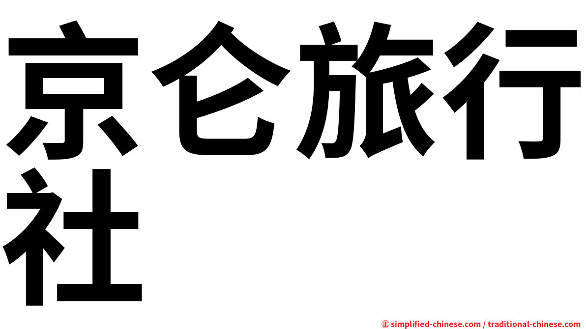 京仑旅行社