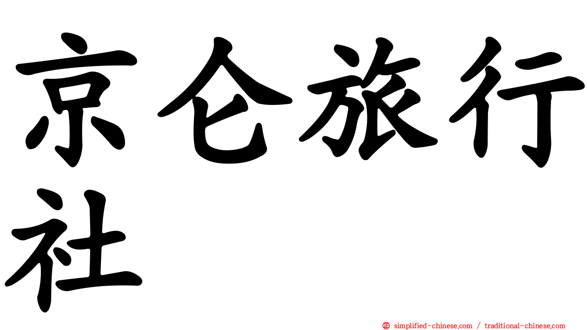 京仑旅行社