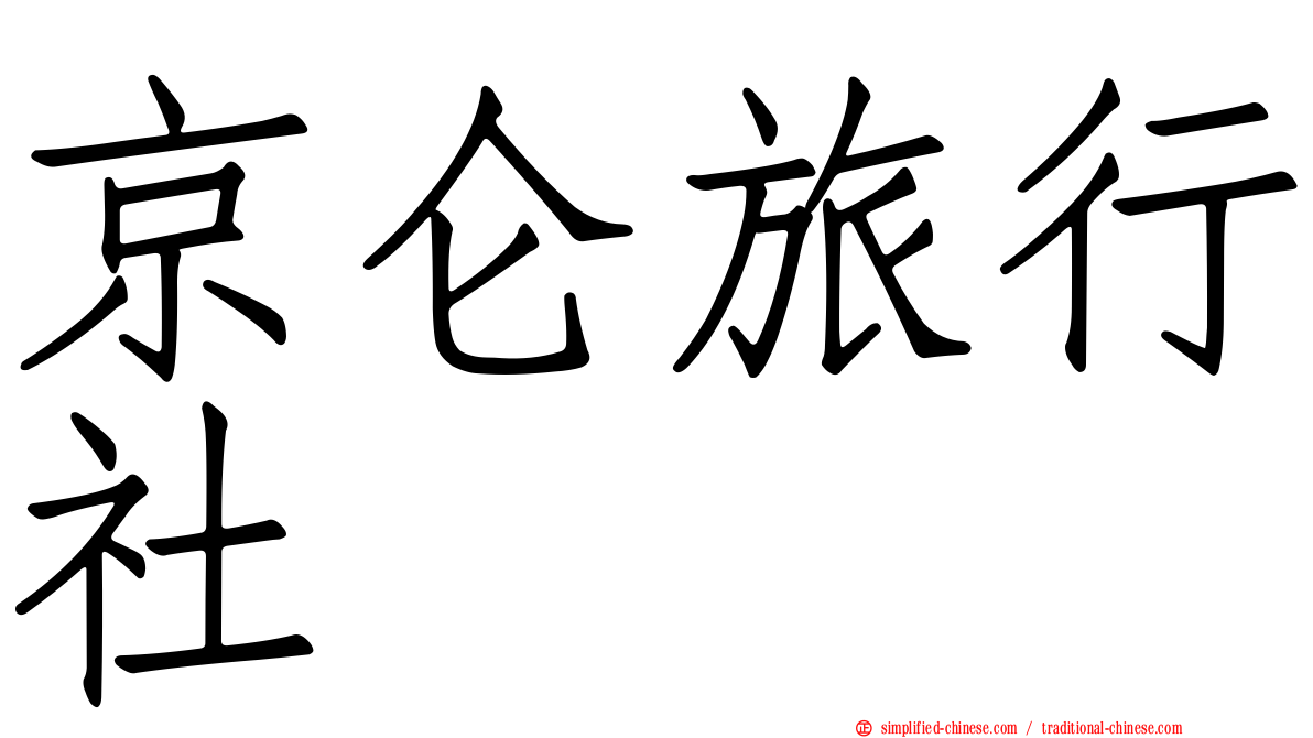 京仑旅行社