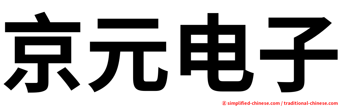 京元电子