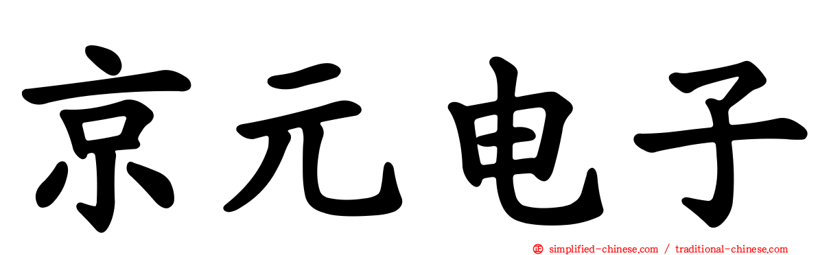 京元电子