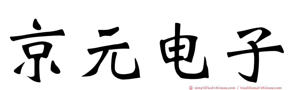 京元电子