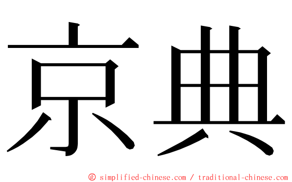 京典 ming font